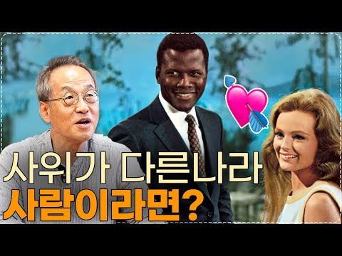 늘어나는 국제결혼, 미래 인류 유전자가 바뀔지도 모른다? / 전지적 관찰자 시점, 최재천의 아마존