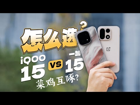 【一加15 vs iQOO15全面實測】刀法不同差在哪?性能・影像・續航一次看懂🔥📱