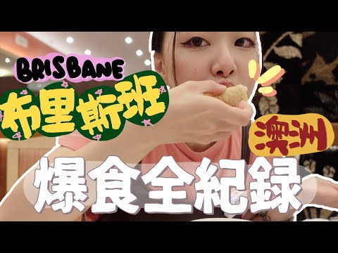 🇦🇺食爆布里斯班全紀錄📍居澳爸媽私藏美食地圖！澳洲旅行終回｜居澳港人｜澳洲生活｜澳洲美食｜Ah veee
