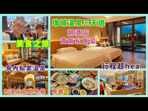 ｛肥c9｝跟團🚩增城溫泉酒店三天遊(上集)🏞️ 住靚酒店 🏡特色私房菜🥗 行程超 hea🌄 美食之旅🚩