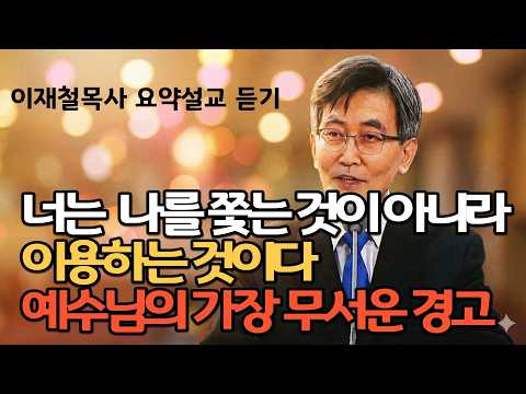 교회 크기로 신앙심을 판단하는 시대 진짜 예수쟁이는 누구인가|교회에 다니지만 당신이 미신을 믿는 결정적 증거|  이재철목사 주님의교회 명설교 최근말씀 기도찬양부흥회
