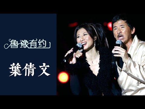 葉蒨文選擇和音樂恩師林子祥結婚，“承受了很大的壓力”；直言不在乎老公出軌：人開心就好 | 魯豫有約