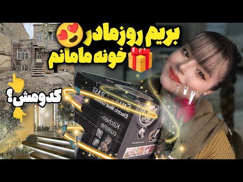 ولاگ روزمادر🎁|مستأجری تو خونه لاکچری یاخریدخونه قدیمی؟