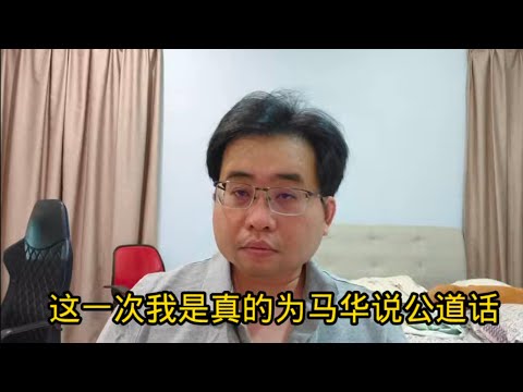 这一次我是真的为马华说公道话 30-4-2025@ahchungtalkshow8911