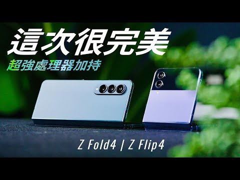 真的更完美了！Galaxy Z Fold4 | Z Flip4 神級處理器讓多工續航再加強
