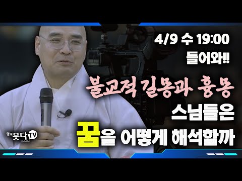 자현스님 생방송 4월 9일 (수) 저녁 7시 불교적 길몽과 흉몽, 스님들은 꿈을 어떻게 해석할까?