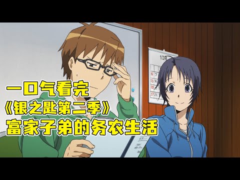 學霸竟跑去鄉下養豬，天天四點起床鏟馬糞！最後卻給自己找了個老婆！一口氣看完《銀之匙》第二季！