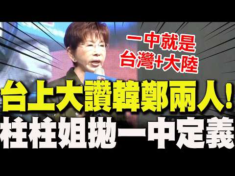 [Full Subtitles] On stage, Han Kuo-yu and Cheng Li-wen are praised! Hung Hsiu-chu speaks out on t...
