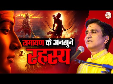 लक्ष्मण जी ने क्यों त्यागी निद्रा? - Dr Kumar Vishwas | Ram Katha