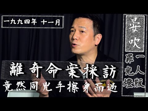 【一人版罪光燈】一九九四年十一月七日澳門離奇命案｜乜乜棠水舖