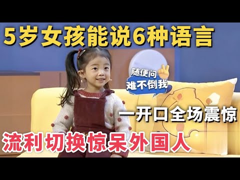 5岁中国女孩能说6种语言! 一开口流利切换震惊全场, 外国人都惊呆了!｜家有明星