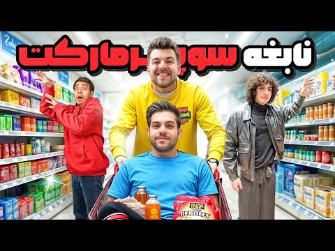مسابقه بازی های سوپرمارکتی🛒
