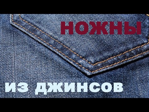Самодельные ножны из джинсы