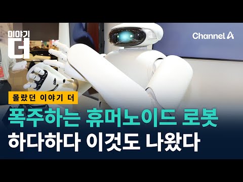이 로봇, 알고보니 사람 숨어있다 / 채널A / 이야기 더