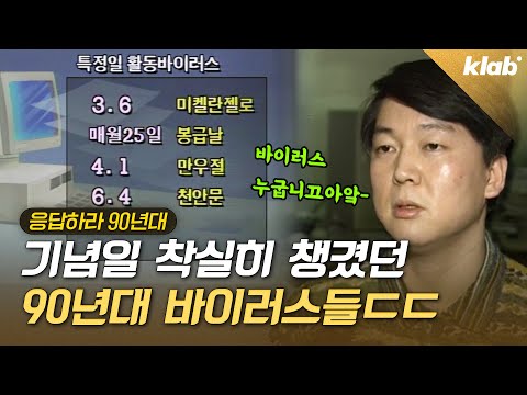 기념일마다 바이러스가 팡팡 터졌던 90년대🎇🎇👾｜크랩