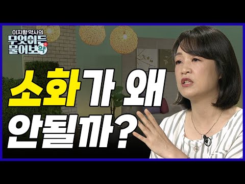 왜 소화가 안되고 속이 쓰릴까?  [이지향 약사의 무엇이든 물어보약 12회]
