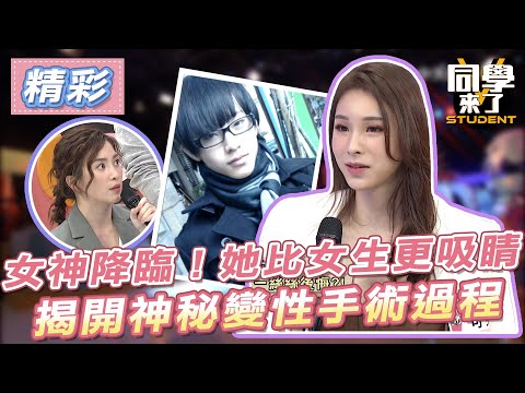 【精華】女神降臨！她比女生更吸睛！揭開神秘變性手術過程