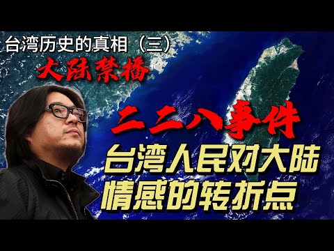 “二二八”是台湾历史上最重要的事件，没有二二八，就没有今天民主的台湾，二二八也是台湾人民对大陆情感的转折点，从此以后台湾人民的心与大陆渐行渐远，其对今天和未来的影响难以估量；| 高晓松 | 台湾 |