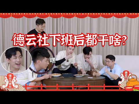 斗笑社未播：#德云社 师兄弟下班后都干啥？#周九良 半夜叫#何九华 起床吃包子！二哥刘筱亭坚决不出门！#德云斗笑社 #秦霄贤 #孟鹤堂 #岳云鹏