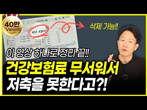 금융소득과 건강보험료 완벽정리!! 건보료 폭탄 이제 무서워할 필요 없습니다. (feat.2025년 국민건강보험법 기준)