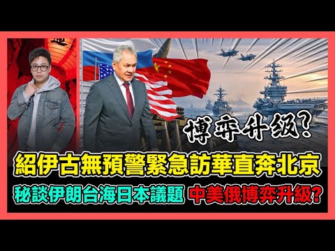 紹伊古無預警緊急訪華直奔北京 秘談伊朗台海日本議題 中美俄博弈升級? / 香港青年 大眼