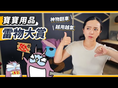 開獎時間！這些嬰兒用品買了超後悔？數千美元的真實心得