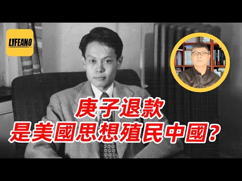 袁Sir聊庚子退款：美国出钱给中国人留学，到底是何居心？#lifeano漫聊