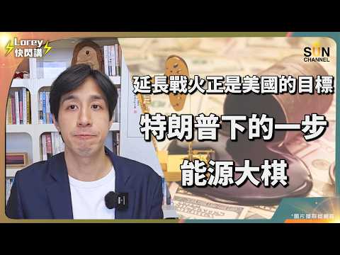 江學勤教授預言 3 連中?大爆驚人內幕:美軍轉型「全球海盜」,利用馬六甲海峽收割全球!中國被迫買美氣?美伊戰爭竟是假動作?!特朗普真正目標到底是甚麼?|Lorey 快閃講