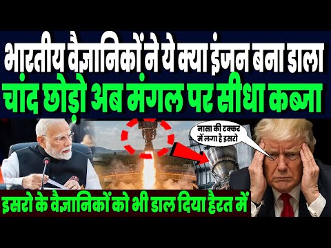 बेंगलुरु के वैज्ञानिकों ने ये क्या बवाल इंजन बना डाला, इसरो भी हो गया हैरान, मंगल पर होगा कब्जा !