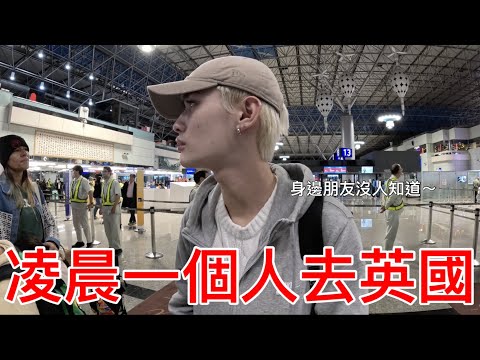 凌晨一個人去英國！