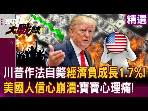 Trump's Policies Backfire: U.S. Economy Shrinks 1.7%?!