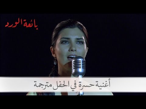 غناء حسرة في الحفل الكبير - بائعة الورد - الحلقة 16