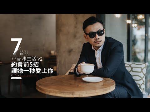 5招秒變帥，約會前必勝攻略，魅力爆棚，讓她一次愛上你！【77品味生活EP2】