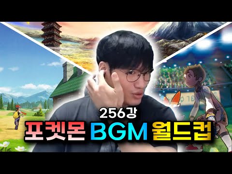 게임은 까도 브금은 못 까는 게임 | 포켓몬 브금 월드컵 256강【이상형 월드컵】