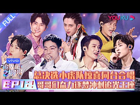 【追光吧！哥哥 Shine! Super Brothers】EP12 |  爷青回！总决选小虎队惊喜同台合唱 哥哥们奋力逐梦冲刺追光王座 | 2020偶像竞技节目 | 优酷 YOUKU