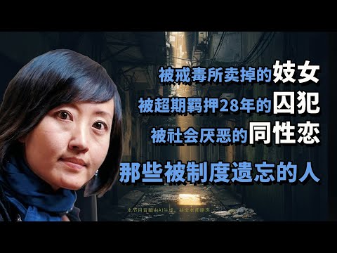 柴静：我们终将浑然难分，像水溶于水中|《看见》 第五章|柴静||囚犯|妓女|同性恋|AI朗读