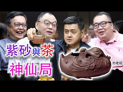 【轉載】【劉創新——馬來西亞收藏大家來做客】這集聊聊紫砂壺和茶葉的那些事！神仙打架，精彩無比！談笑風生；金寶夜話 S3E31 #古董 #收藏 #拍賣 #金寶夜話 #紫砂壺 #陳明遠 #顧景舟