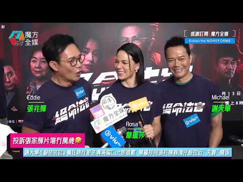 【投訴張家輝片場冇萬歲🤣】謝天華《絕命法官》瘋狂執行家法導演嗌Cut即道歉 韋羅莎同張兆輝靠湊仔經拉近“夫妻”關係