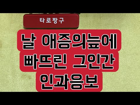 #날애증의늪에빠뜨린그인간인과응보타로 #인과응보타로 #그사람속마음타로 #희망고문없는타로 #타로 #타로라이브 #인과응보