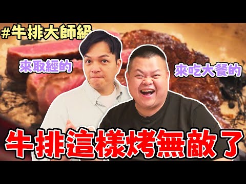 【牛排大師級】FRED潛入高級牛排館廚房學秘密！蛇丸直擊牛排的靈魂！吃到不想停！