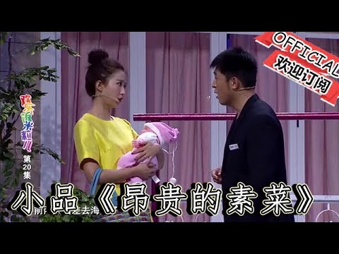 【爆笑小品】歡樂飯米粒兒：小品《昂貴的素菜》，精彩小品集錦，一顆素菜引發家庭大戰！飯米粒家族上演 "天價蔬菜" 鬧劇，結局笑到捶地！