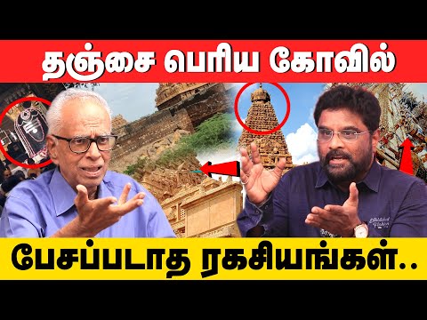 பெரிய கோவிலில் புதைந்திருக்கும் அறிவியல் அதிசயங்கள்! - விளக்கும் Dr காந்தராஜ் & செல்வகுமார்