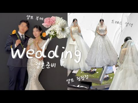 결혼준비 브이로그 | 셀프부케만들기 | 셀프청첩장 본식드레스 셀렉👰🏻‍♀️💍 | 망해버린웨딩촬영..... | 상견례 | 웨딩밴드 | 부케