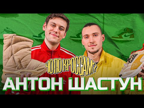 ЧО ПО КРОССАМ? Просто Антон Шастун - Прикол / Научил отличать high от mid / Розыгрыш кроссовок