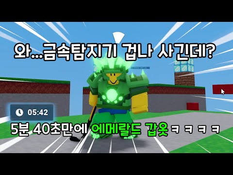 5분 40초만에 에메랄드 갑옷을 입는 사기 금속탐지기(?)ㅋㅋㅋㅋㅋ(이벤트 마감)【로블록스 배드워즈】뉴비천국