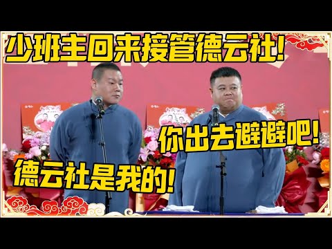 岳云鹏：少班主回来接管德云社！孙越：你要不出去避避？岳云鹏：我避？德云社是我的！#德云社 #岳云鹏 #孙越 #郭麒麟 #于谦 #郭德纲 #相声 #岳雲鵬
