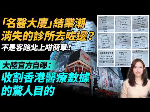 「名醫大廈」變空城? 消失的診所去咗邊?大陸官方自曝:收割香港醫療數據的驚人目的。| #粵語頻道 【#新聞不過濾】黃瑞秋 4.11