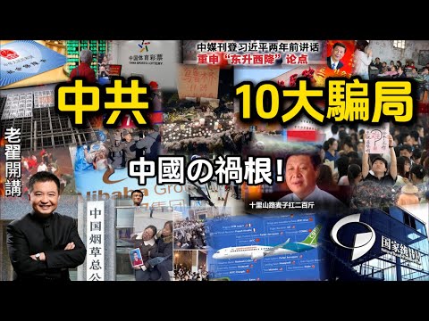 China under CCP rule: 10 major national scams exposed! #翟山鹰 #老翟开讲
