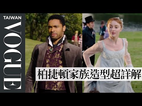 影集《柏捷頓家族》服裝曝露胸部、手臂都不禮貌？時尚歷史專家解析劇中經典造型 Checks Bridgerton's Wardrobe｜Vogue冷知識｜Vogue Taiwan
