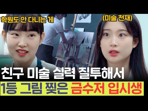 An art student gets what she deserves after getting jealous of a talented poor student |[Rudaesoop]